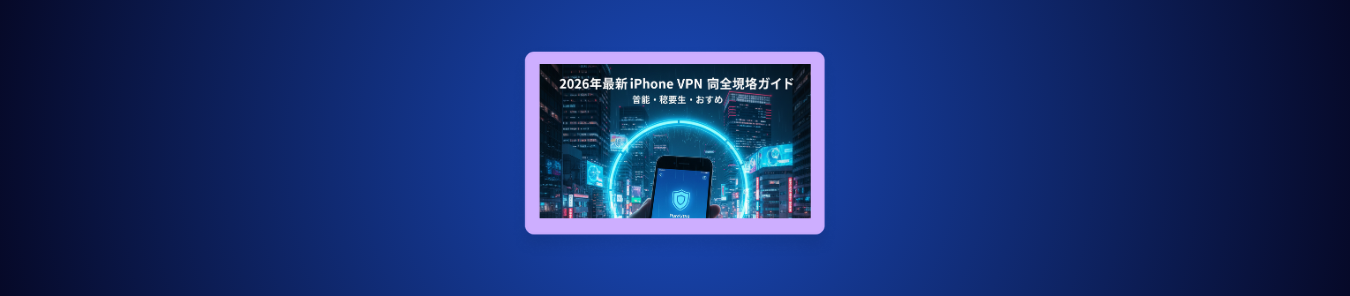 【2026年決定版】iPhoneのVPNとは
