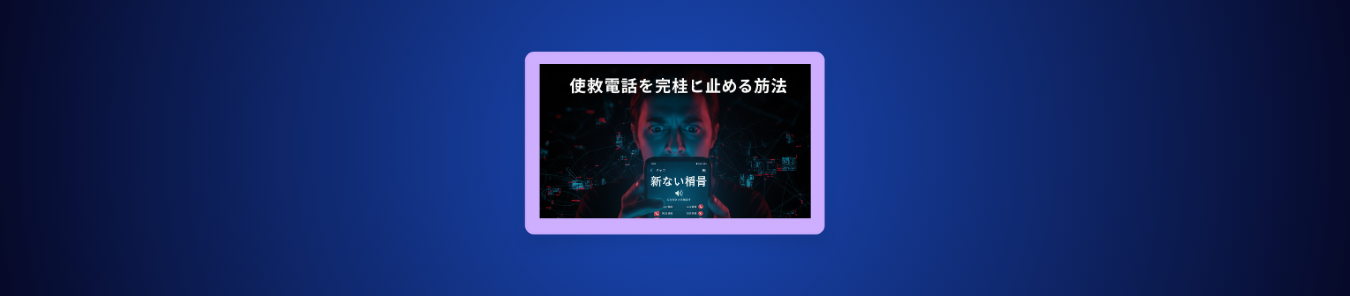スパムとは電話で何を指す？迷惑電話を着信拒否する設定方法や「知らない番号から電話を拒否」する手順を徹底解説